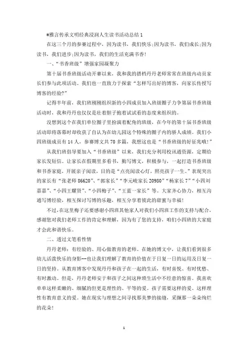雅言传承文明经典浸润人生读书活动总结(最新)