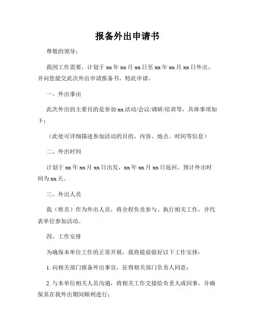报备外出申请书