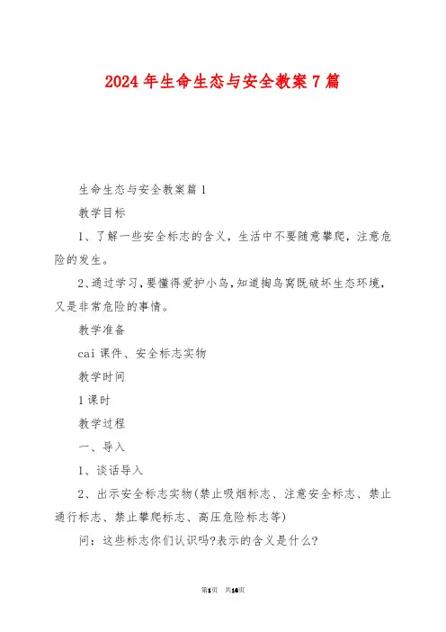 2024年生命生态与安全教案7篇