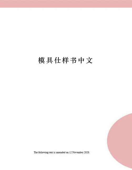 模具仕样书中文