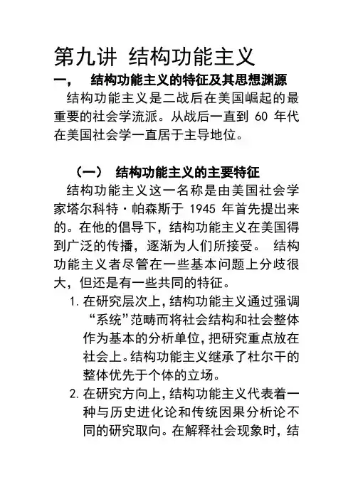 第九讲 结构功能主义