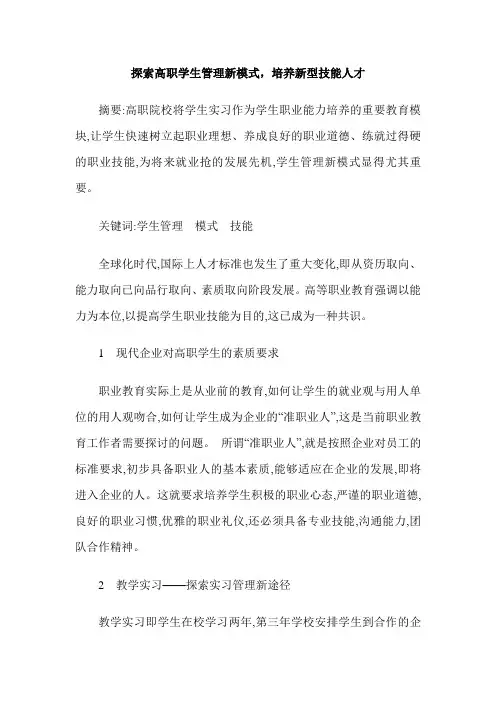 探索高职学生管理新模式,培养新型技能人才