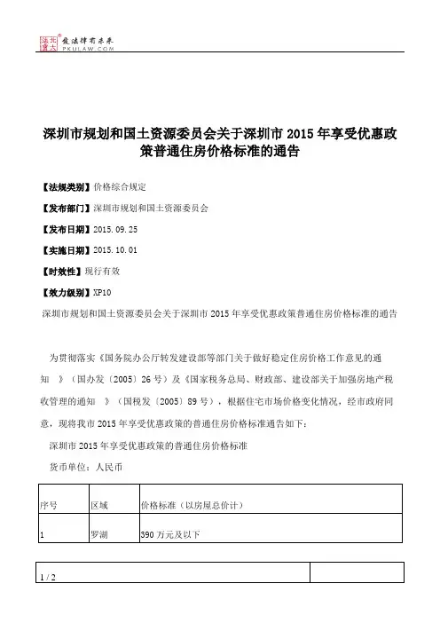 深圳市规划和国土资源委员会关于深圳市2015年享受优惠政策普通住
