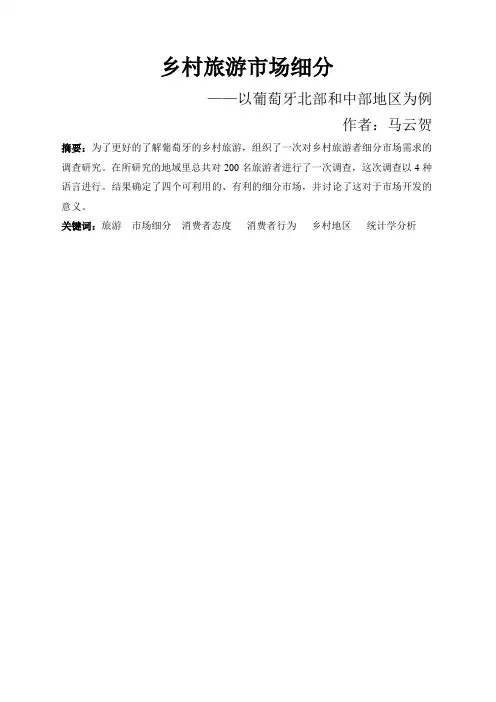乡村旅游的市场细分