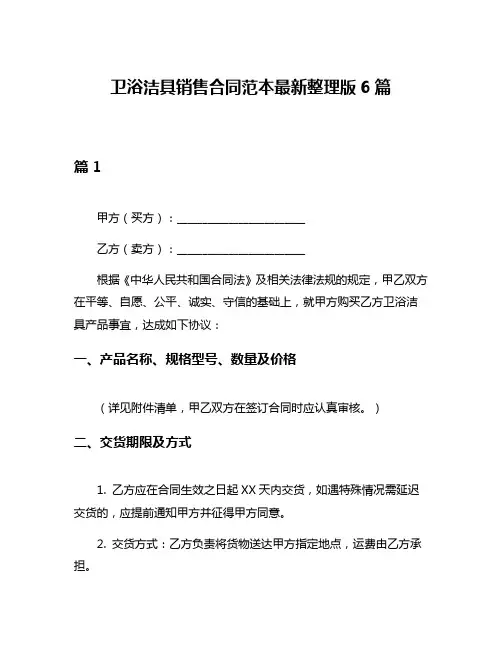 卫浴洁具销售合同范本最新整理版6篇