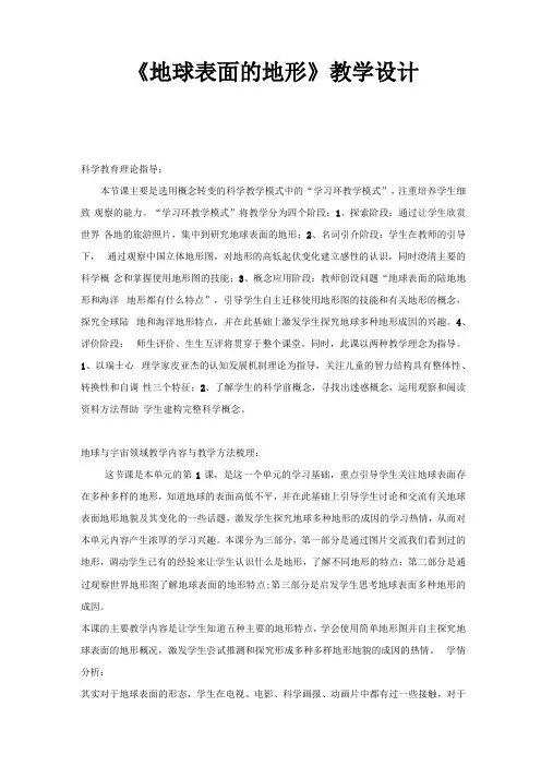 地球表面的地形教学设计