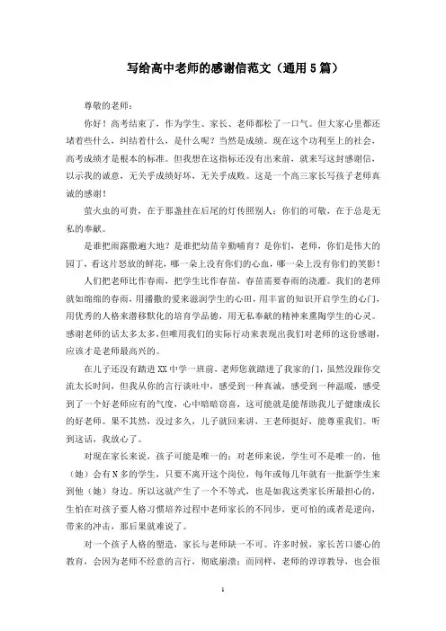 最新写给高中老师的感谢信