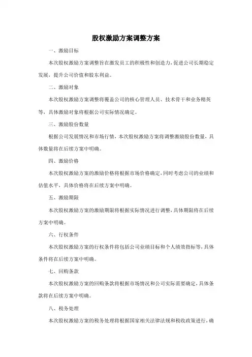 股权激励方案调整方案