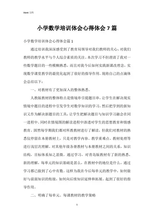 小学数学培训体会心得体会7篇