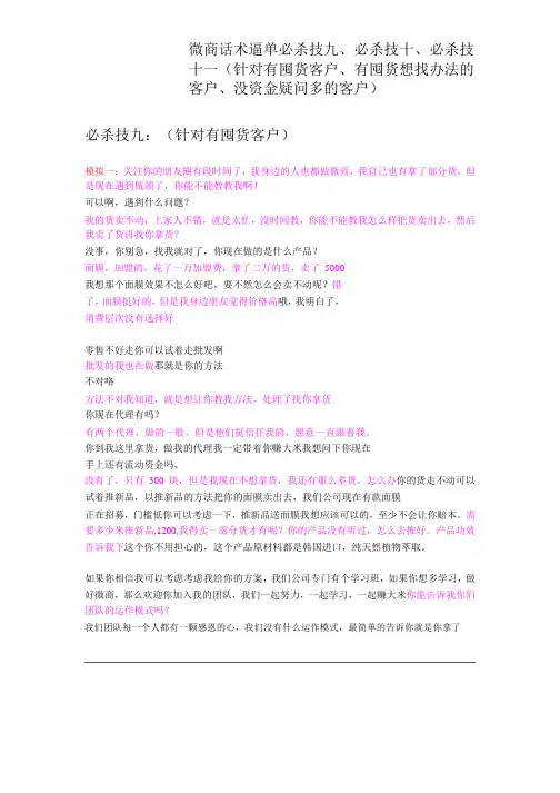 微商话术逼单必杀技九、必杀技十、必杀技十一(针对有囤货客户、有囤货想找办法的客户、没资金疑问多客户)