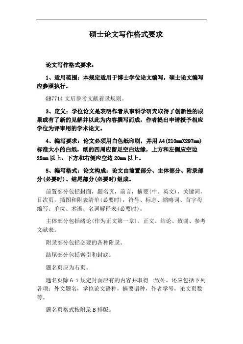 硕士论文写作格式要求