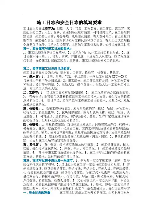 施工日志和安全日志的填写要求内容