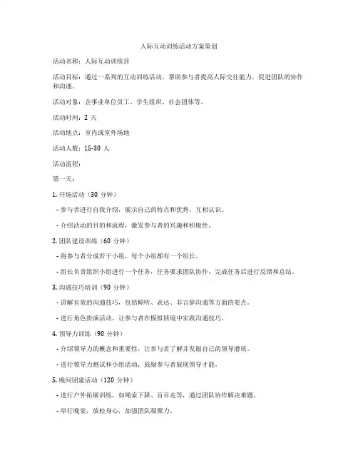 人际互动训练活动方案策划