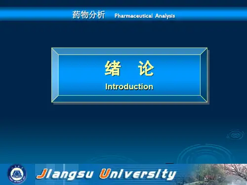 药物分析学-药物分析学-chap1 绪论及药品质量标准