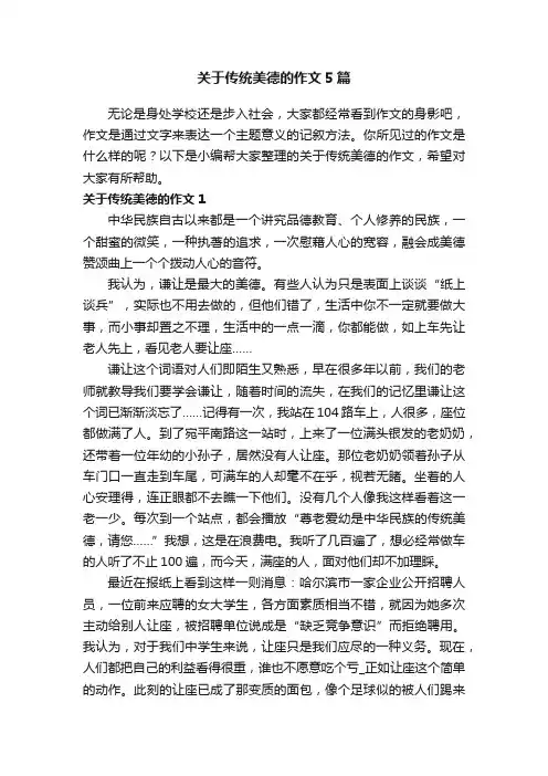 关于传统美德的作文5篇