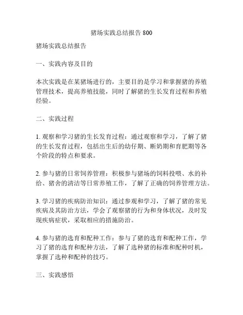 猪场实践总结报告800