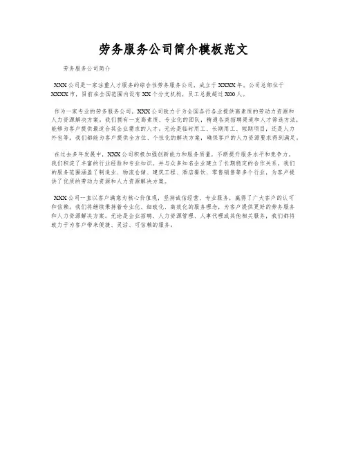 劳务服务公司简介模板范文
