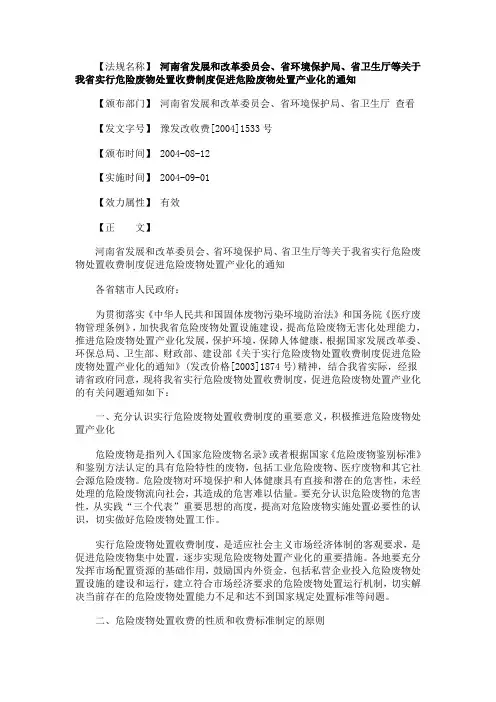 置产业河南省发展和改革委员会、省环境保护局、省卫生厅等关于我省实行危险废物处置收费制度促进危险废物处