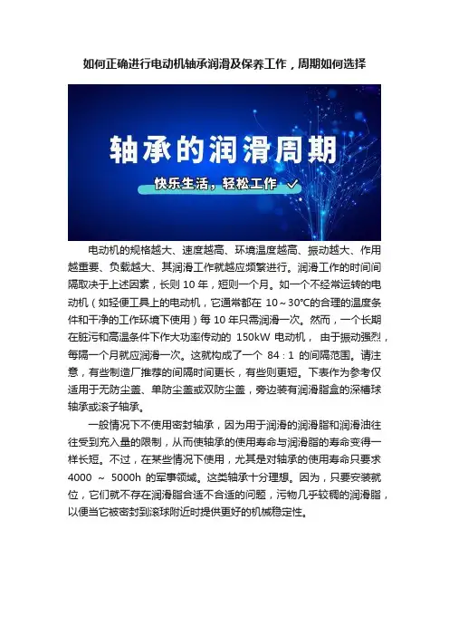如何正确进行电动机轴承润滑及保养工作，周期如何选择