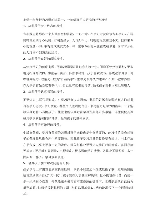 小学一年级行为习惯的培养