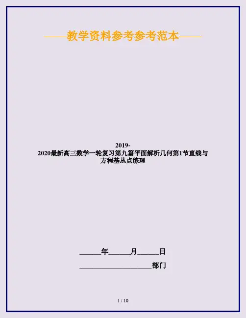 2019-2020最新高三数学一轮复习第九篇平面解析几何第1节直线与方程基丛点练理