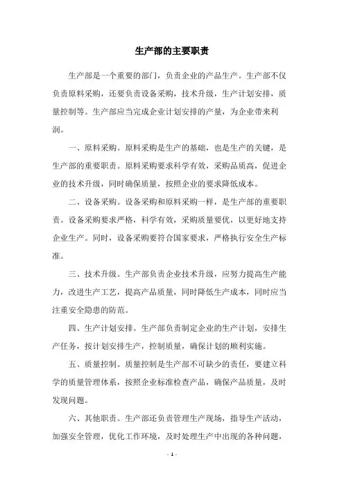 生产部的主要职责