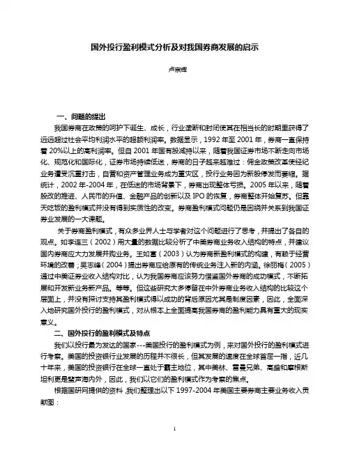 国外投行盈利模式分析及对我国券商发展的启示