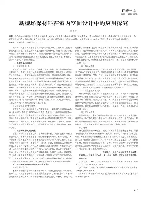 新型环保材料在室内空间设计中的应用探究