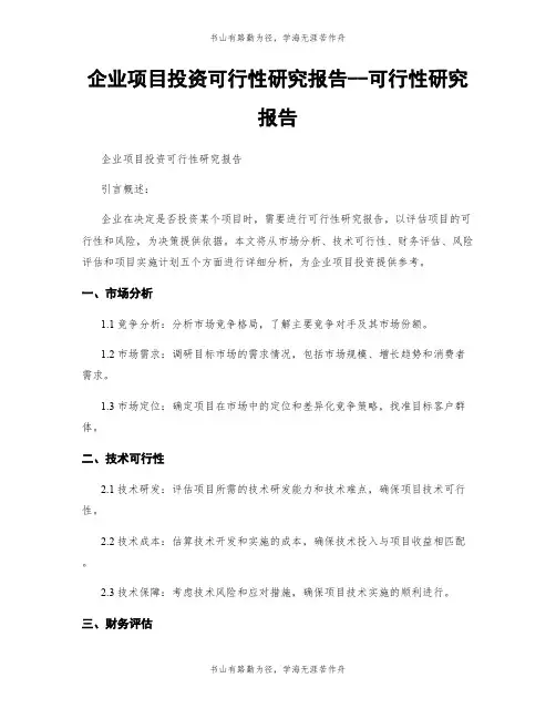 企业项目投资可行性研究报告--可行性研究报告