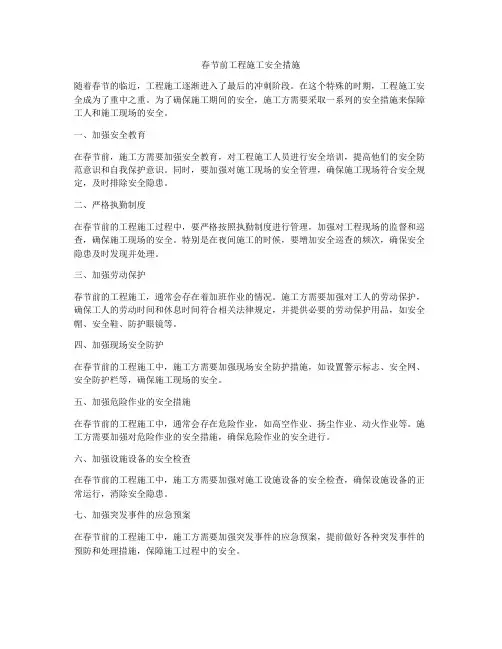 春节前工程施工安全措施
