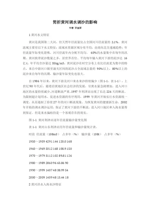 简析黄河调水调沙的影响