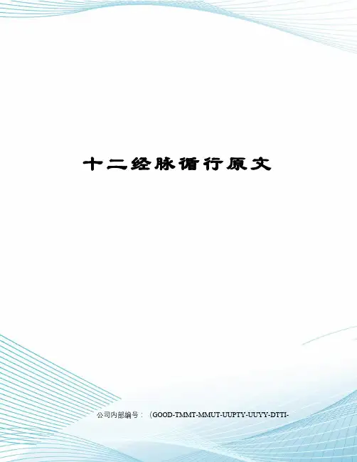 十二经脉循行原文