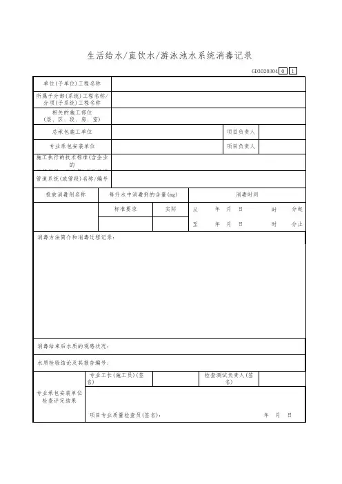 生活给水直饮水 游泳池水系统消毒记录