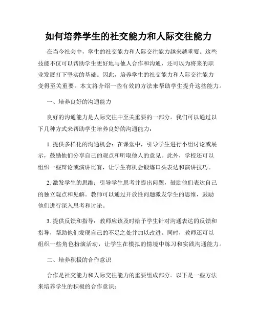 如何培养学生的社交能力和人际交往能力