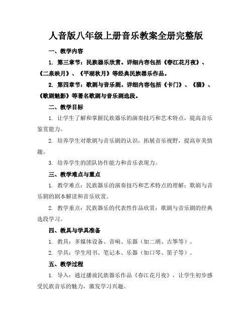 人音版八年级上册音乐教案全册完整版