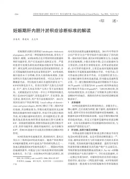 妊娠期肝内胆汁淤积症诊断标准的解读
