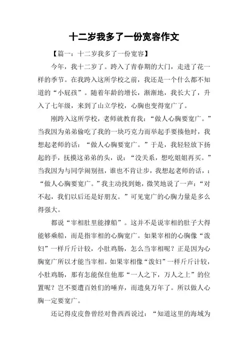 十二岁我多了一份宽容作文