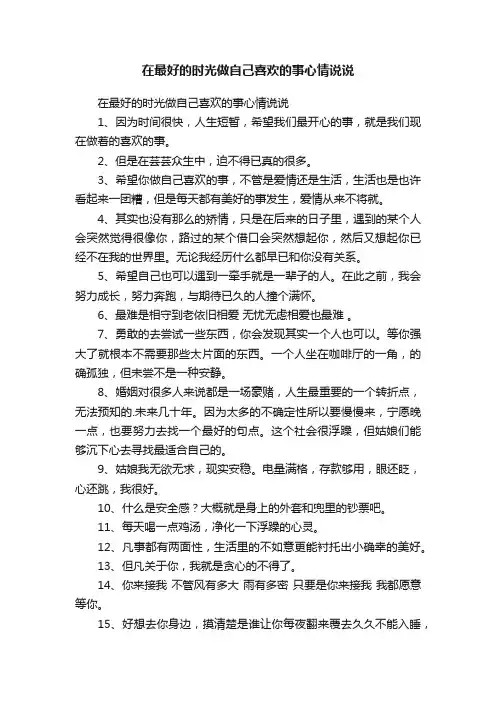 在最好的时光做自己喜欢的事心情说说