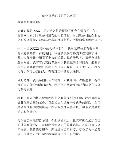 就业指导的求职信怎么写