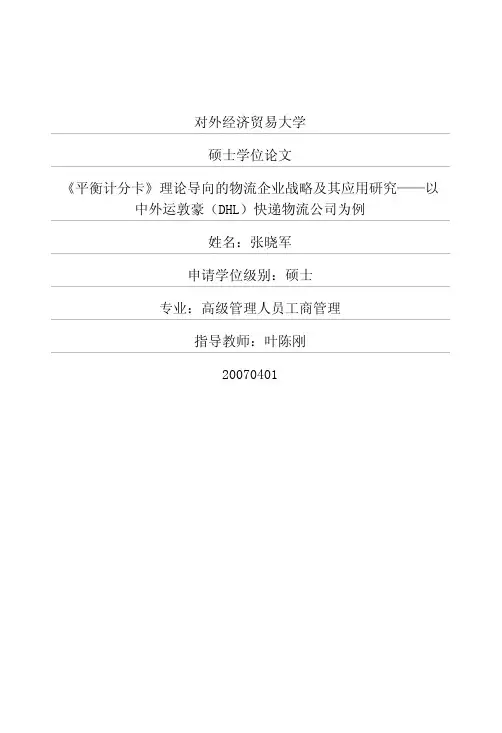 以中外运敦豪(DHL)快递物流公司为例