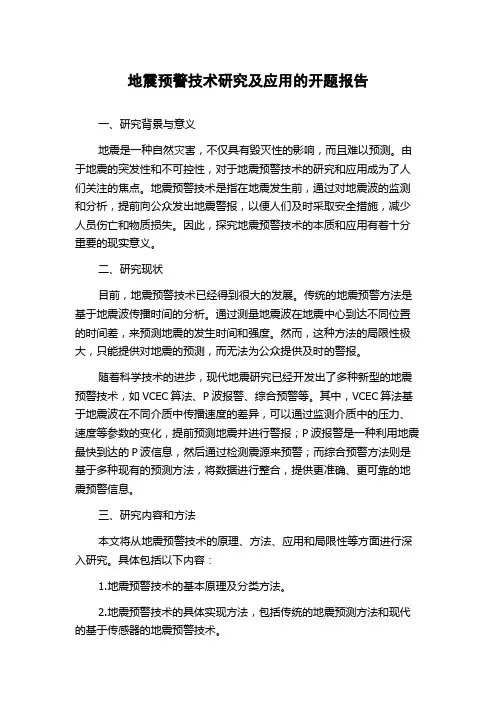 地震预警技术研究及应用的开题报告