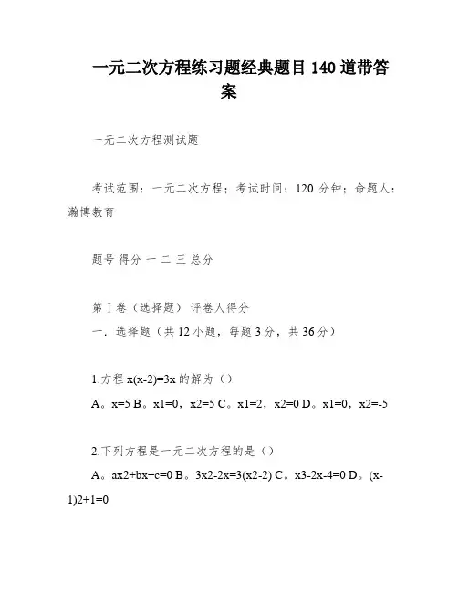 一元二次方程练习题经典题目140道带答案