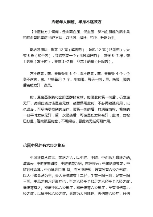 治老年人偏瘫、半身不遂效方