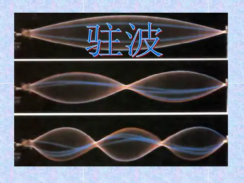 驻波产生及消除