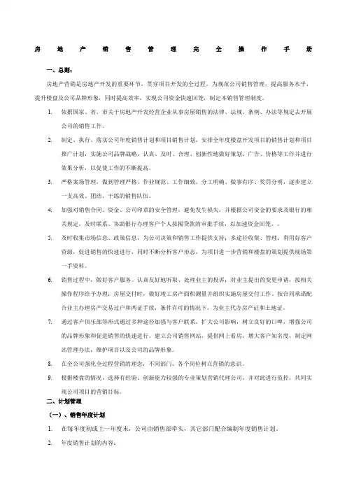 房地产销售管理完全操作手册