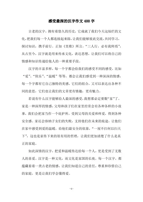 感受最深的汉字作文400字