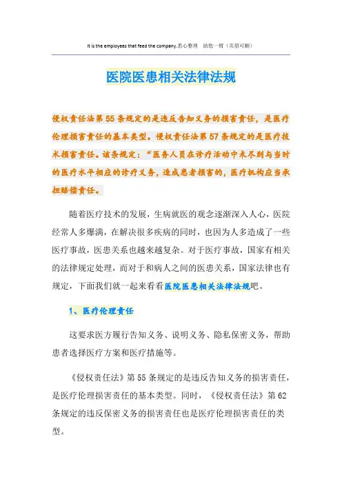 医院医患相关法律法规