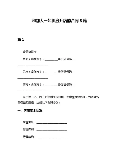 和别人一起租房开店的合同8篇