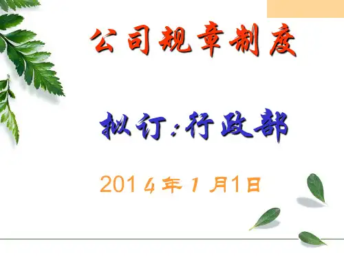公司规章制度培训PPT(共70页)