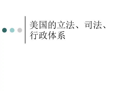 美国的立法、司法、行政体系